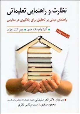 کتاب نظارت و راهنمایی تعلیماتی راهنمای مبتنی بر تحقیق برای یادگیری در مدارس