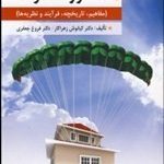 کتاب مشاوره خانواده مفاهیم تاریخچه فرآیند و نظریه ها