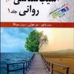 کتاب آسیب شناسی روانی 1