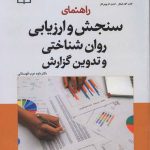 کتاب راهنمای سنجش و ارزیابی روان شناختی و تدوین گزارش