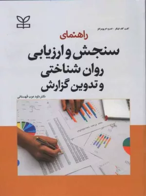 کتاب راهنمای سنجش و ارزیابی روان شناختی و تدوین گزارش