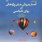 کتاب آمار و روشهای پژوهش در روانشناسی