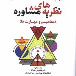 کتاب نظریه های مشاوره مفاهیم و مهارتها