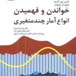 کتاب خواندن و فهمیدن انواع آمار چند متغیری