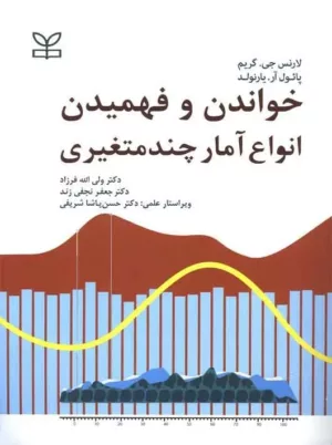 کتاب خواندن و فهمیدن انواع آمار چند متغیری