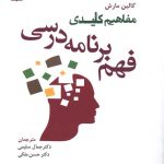 کتاب مفاهیم کلیدی فهم برنامه درسی