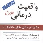 کتاب واقعیت درمانی نوین