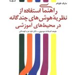 کتاب راهنمای استفاده ازنظریه هوش های چندگانه در محیط های آموزشی