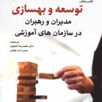 کتاب توسعه و بهسازی مدیران و رهبران در سازمان های آموزشی