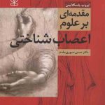 کتاب مقدمه ای بر علوم اعصاب شناختی