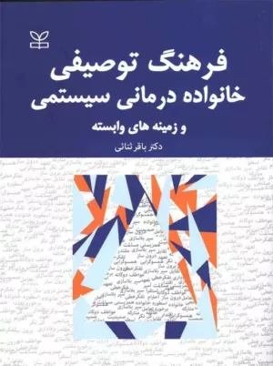 کتاب فرهنگ توصیفی خانواده درمانی سیستمی و زمینه های وابسته