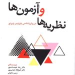 کتاب نظریه ها و آزمون ها در روانشناسی خانواده و ازدواج