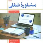 کتاب مشاوره شغلی