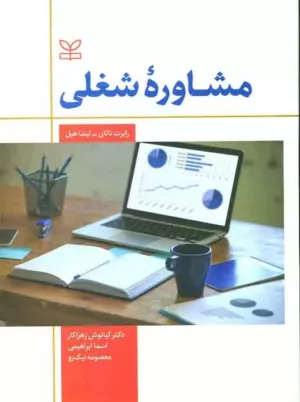 کتاب مشاوره شغلی