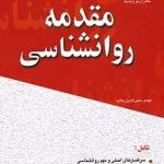 کتاب مقدمه روانشناسی