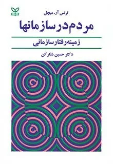 کتاب مردم در سازمانها