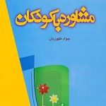 کتاب مشاوره با کودکان