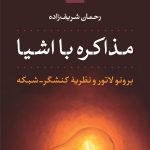 کتاب مذاکره با اشیا