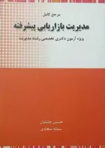 کتاب مرجع کامل مدیریت بازاریابی پیشرفته