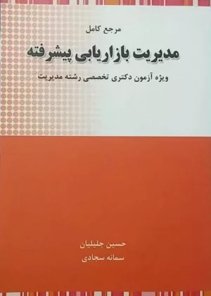 کتاب مرجع کامل مدیریت بازاریابی پیشرفته