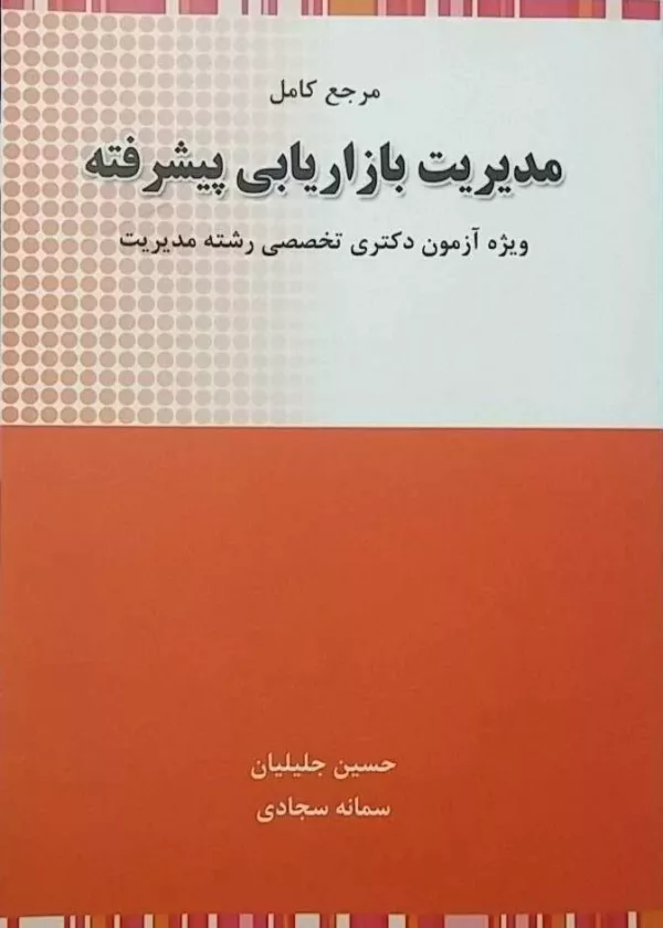 کتاب مرجع کامل مدیریت بازاریابی پیشرفته