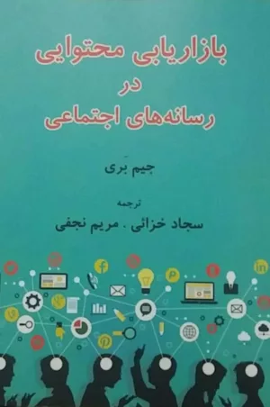 کتاب بازاریابی محتوایی در رسانه های اجتماعی