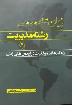 کتاب زبان تخصصی رشته مدیریت و راه کارهای موفقیت در آزمون های زبان