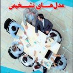 کتاب بهبود سازمان مدل های تشخیص