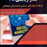 کتاب بازاریابی 4.0 حرکت از بازاریابی سنتی به بازاریابی دیجیتال