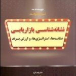 کتاب نشانه شناسی بازاریابی نشانه ها استراتژی ها و ارزش برند