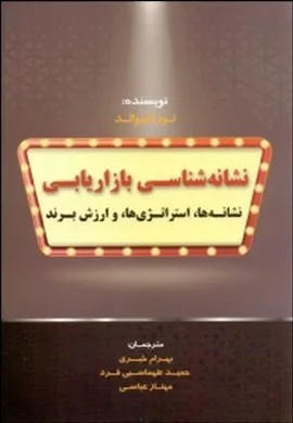 کتاب نشانه شناسی بازاریابی نشانه ها استراتژی ها و ارزش برند