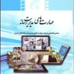 کتاب مهارت های مدیریت رسانه ای