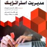 کتاب مدیریت استراتژیک