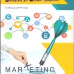 کتاب مفاهیم کلیدی در بازاریابی