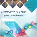 کتاب بازاریابی رسانه های اجتماعی در صنعت گردشگری و هتلداری