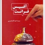 کتاب فرانت آفیس