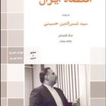 کتاب محرمانه های اقتصاد ایران جلد 1
