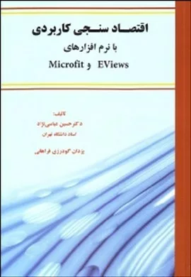 کتاب اقتصاد سنجی کاربردی با نرم افزارهای eviews و microfit