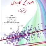 کتاب اقتصادسنجی کاربردی پیشرفته