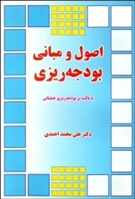 کتاب اصول و مبانی بودجه ریزی با تاکید بر بودجه ریزی عملیاتی