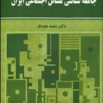 کتاب جامعه شناسی مسائل اجتماعی ایران