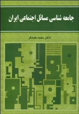 کتاب جامعه شناسی مسائل اجتماعی ایران