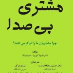 کتاب مشتری بی صدا