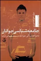 کتاب جامعه شناسی جوانان تحولات زندگی جوانان در روند جهانی شدن