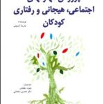 کتاب پرورش مهارت های اجتماعی هیجانی و رفتاری کودکان