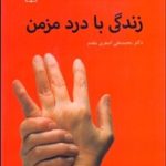 کتاب زندگی با درد مزمن