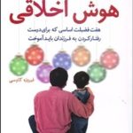 کتاب پرورش هوش اخلاقی