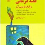 کتاب قصه درمانی و اثرات تربیتی آن