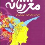 کتاب مغز زنانه بحثی درباره ویژگی های جسمی و روانی زنان