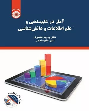 کتاب آمار د رعلم سنجی و علم اطلاعات و دانش شناسی